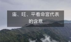 庙、旺、平看命宫代表的含意