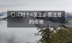口试时十4星主必要注意的点滴