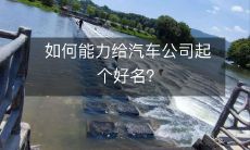 如何能力给汽车公司起个好名?