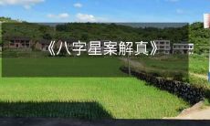 《八字星案解真》