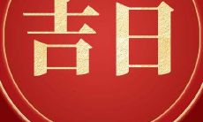 2022年农历十一月十八适合开张吗 今天开店日子吉利吗