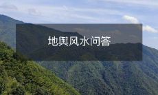 地舆风水问答