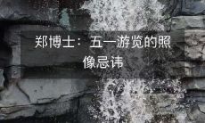 郑博士:五一游览的照像忌讳