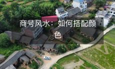 商号风水:如何搭配颜色