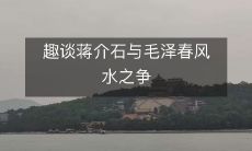 趣谈蒋介石与毛泽春风水之争