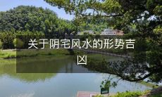 关于阴宅风水的形势吉凶