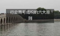 行业商号结构的六大原则