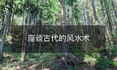 座谈古代的风水术