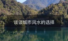 谈谈城市风水的选择