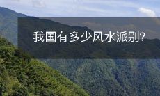 我国有多少风水派别?