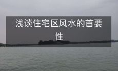 浅谈住宅区风水的首要性