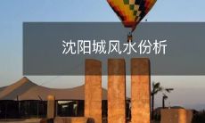 沈阳城风水份析