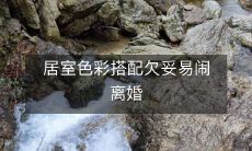 居室色彩搭配欠妥易闹离婚