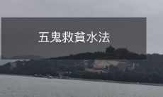 五鬼救貧水法