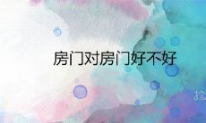 房门对房门好不好 风水化解方法有哪些