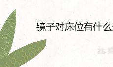 镜子对床位有什么影响 能用布遮住吗