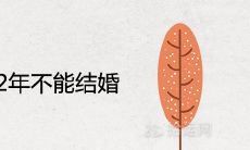 为什么2022年不能结婚 今年宜嫁娶黄道吉日