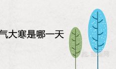 2022年节气大寒是哪一天什么时间 是农历几月几号