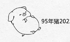 95年猪2022年结婚吉日一览表 哪天是宜嫁娶的好日子