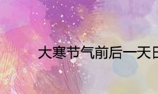 大寒节气前后一天日子禁忌什么 可以结婚吗