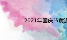 2021年国庆节黄道吉日 哪天适合办婚礼