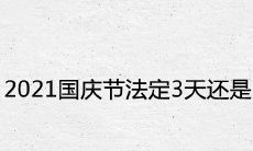 2021国庆节法定3天还是7天 放假调休时间安排表