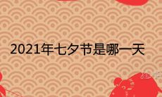 2021年七夕节是哪一天 有哪些传统节日风俗