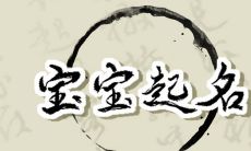 2023年起名字宜用什么 适用带五谷杂粮的字根