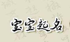 2023水兔起名 借助贵气字来取名
