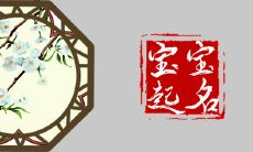 2022年12月13日出生的宝宝起名 生于冬月二十的名字