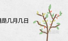 2021年小满是几月几日 农历时间是什么时候