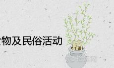 芒种节气特色食物及民俗活动