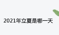 2021年立夏是哪一天及天气气候怎么样