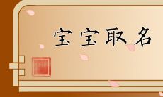 2022年袁姓虎宝宝起名 姓袁的名字好听的