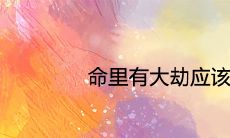 命里有大劫应该如何化解 转运化灾的方法