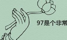 97是个非常吉利的数字吗 代表什么风水意思