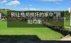 别让格局损坏的家中“阴阳均衡”