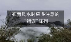 布置风水时应多注意的“错误”陈列