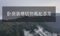 卧房装修切勿画蛇添足