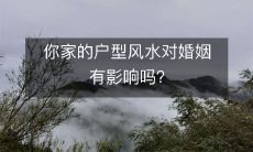 你家的户型风水对婚姻有影响吗?