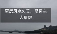 厨房风水欠妥,易损主人康健