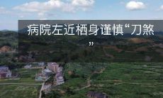 病院左近栖身谨慎“刀煞”