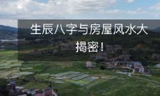 生辰八字与房屋风水大揭密!