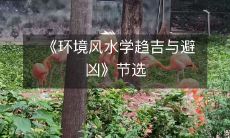 《环境风水学趋吉与避凶》节选