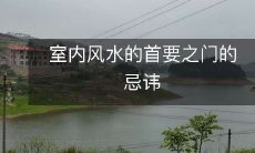 室内风水的首要之门的忌讳