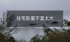 住宅卧室不宜太大