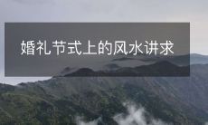 婚礼节式上的风水讲求