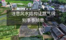 注意风水结构让煞气阔别事事顺意