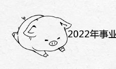 2022年事业运最好的生肖