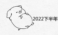 2022年下半年财运最旺的生肖